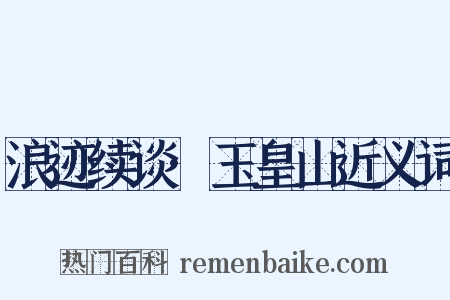 浪迹续谈·玉皇山近义词是什么意思的图片
